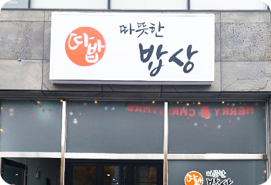 따뜻한 밥상