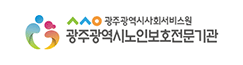 광주광역시노인보호전문기관(노인학대예방센터)