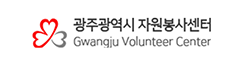 광주광역시 자원봉사센터