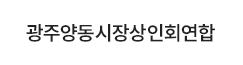 양동지역 상인회 연합