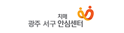 광주광역시 서구 치매 안심센터