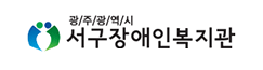 광주광역시 서구 장애인복지관