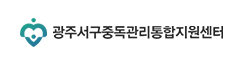 광주광역시 서구 중독관리통합지원센터