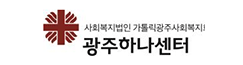 광주하나센터